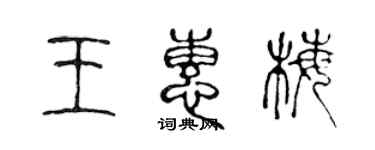 陈声远王惠梅篆书个性签名怎么写