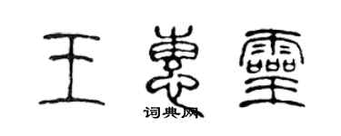 陈声远王惠灵篆书个性签名怎么写
