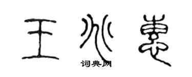 陈声远王兆惠篆书个性签名怎么写