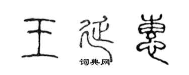 陈声远王延惠篆书个性签名怎么写