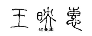 陈声远王映惠篆书个性签名怎么写