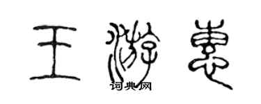 陈声远王游惠篆书个性签名怎么写