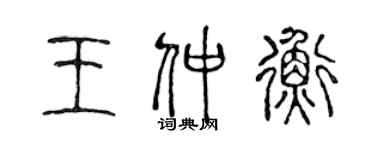 陈声远王仲衡篆书个性签名怎么写