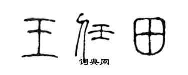 陈声远王任田篆书个性签名怎么写