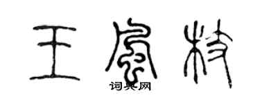 陈声远王风枝篆书个性签名怎么写
