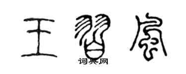 陈声远王习风篆书个性签名怎么写