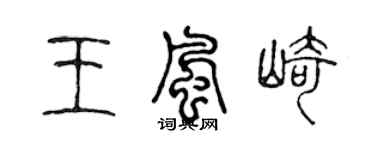 陈声远王风崎篆书个性签名怎么写