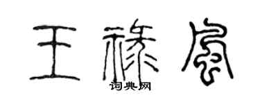 陈声远王禄风篆书个性签名怎么写