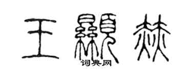 陈声远王显赫篆书个性签名怎么写