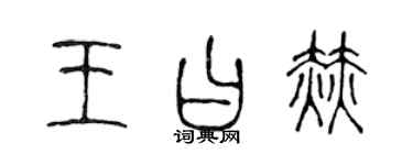 陈声远王曰赫篆书个性签名怎么写