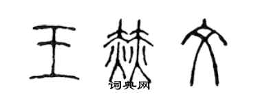陈声远王赫文篆书个性签名怎么写