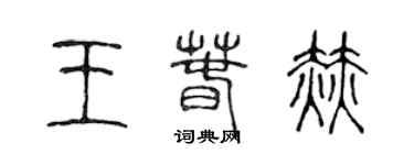 陈声远王春赫篆书个性签名怎么写