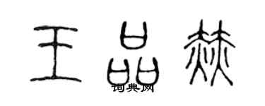 陈声远王品赫篆书个性签名怎么写