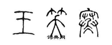 陈声远王笑寒篆书个性签名怎么写