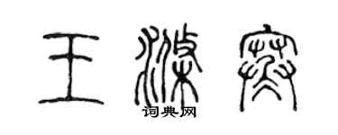 陈声远王涤寒篆书个性签名怎么写