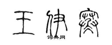 陈声远王伊寒篆书个性签名怎么写