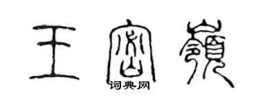 陈声远王密岭篆书个性签名怎么写
