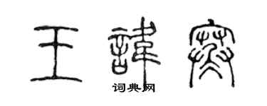 陈声远王讳寒篆书个性签名怎么写