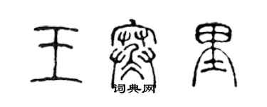 陈声远王寒里篆书个性签名怎么写