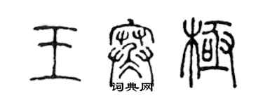 陈声远王寒极篆书个性签名怎么写