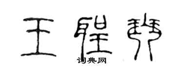 陈声远王圣琴篆书个性签名怎么写