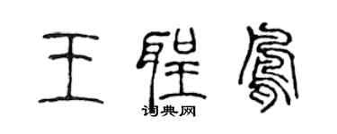 陈声远王圣凤篆书个性签名怎么写