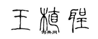 陈声远王植圣篆书个性签名怎么写