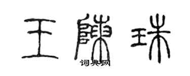 陈声远王陈珠篆书个性签名怎么写