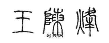 陈声远王陈烽篆书个性签名怎么写