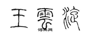 陈声远王云旋篆书个性签名怎么写