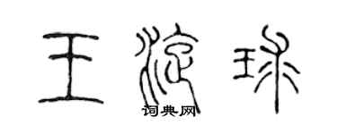 陈声远王旋球篆书个性签名怎么写