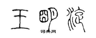陈声远王明旋篆书个性签名怎么写