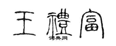 陈声远王礼富篆书个性签名怎么写