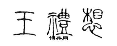 陈声远王礼想篆书个性签名怎么写