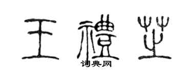 陈声远王礼芝篆书个性签名怎么写
