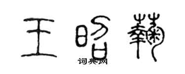陈声远王昭菊篆书个性签名怎么写