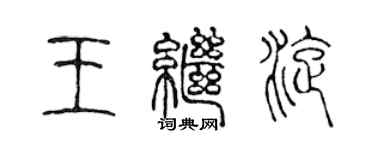 陈声远王继旋篆书个性签名怎么写