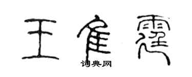 陈声远王佳霆篆书个性签名怎么写