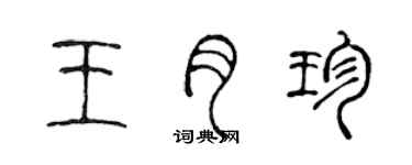 陈声远王月珍篆书个性签名怎么写
