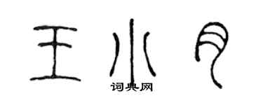 陈声远王小月篆书个性签名怎么写