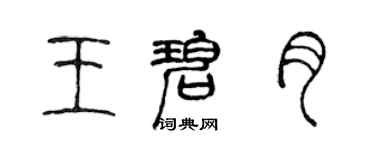 陈声远王碧月篆书个性签名怎么写