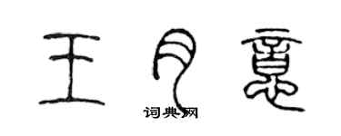 陈声远王月意篆书个性签名怎么写