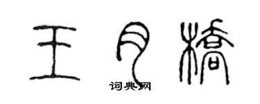 陈声远王月桥篆书个性签名怎么写