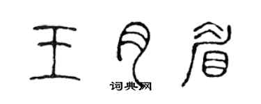 陈声远王月眉篆书个性签名怎么写