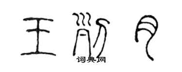 陈声远王列月篆书个性签名怎么写