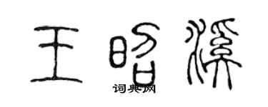 陈声远王昭溪篆书个性签名怎么写