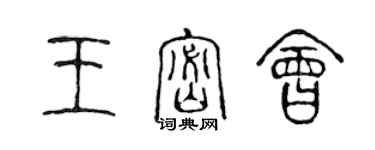 陈声远王密会篆书个性签名怎么写