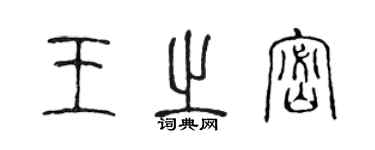 陈声远王之密篆书个性签名怎么写