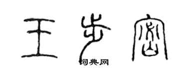 陈声远王步密篆书个性签名怎么写