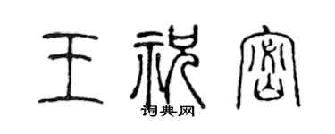 陈声远王祝密篆书个性签名怎么写